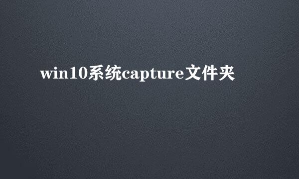 win10系统capture文件夹