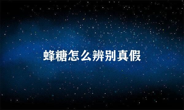 蜂糖怎么辨别真假