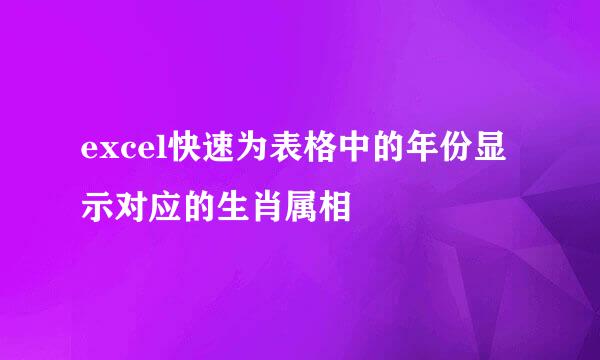excel快速为表格中的年份显示对应的生肖属相