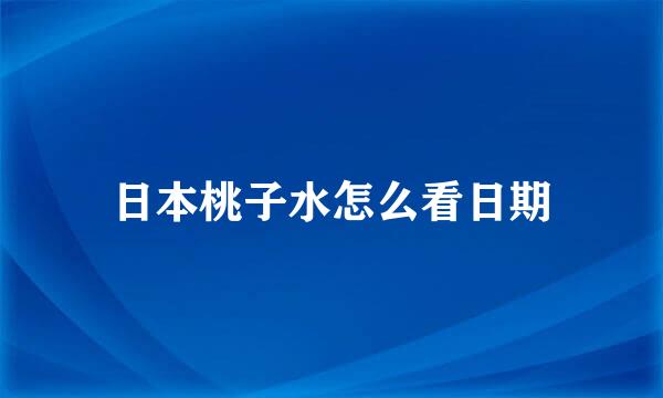 日本桃子水怎么看日期