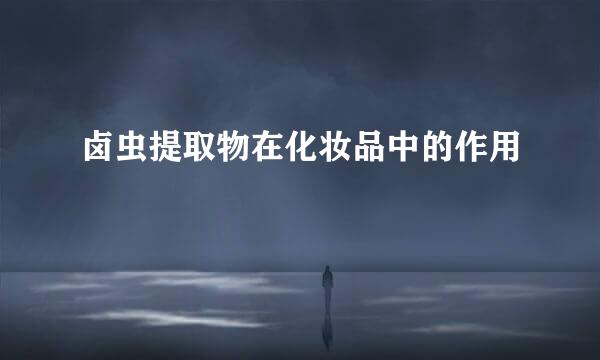 卤虫提取物在化妆品中的作用
