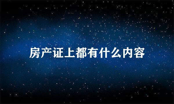 房产证上都有什么内容