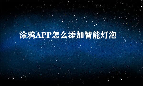 涂鸦APP怎么添加智能灯泡