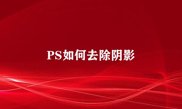 PS如何去除阴影