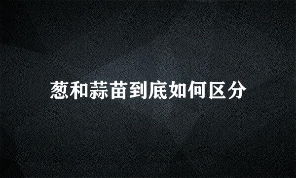 葱和蒜苗到底如何区分