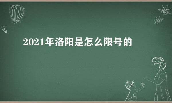 2021年洛阳是怎么限号的