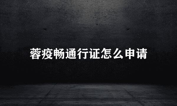 蓉疫畅通行证怎么申请