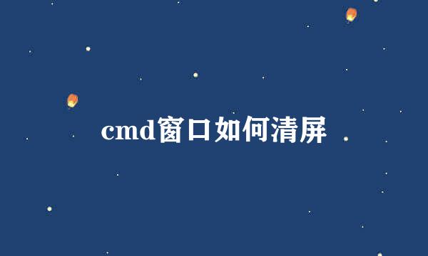 cmd窗口如何清屏