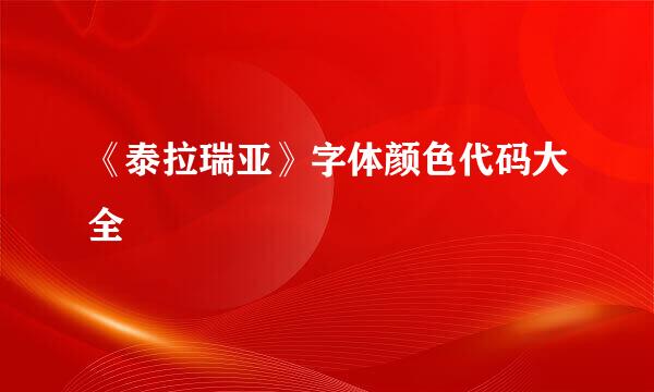 《泰拉瑞亚》字体颜色代码大全