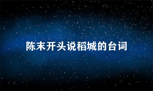 陈末开头说稻城的台词