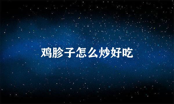 鸡胗子怎么炒好吃