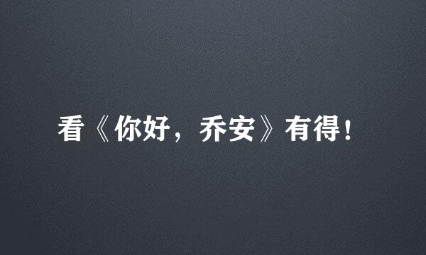 看《你好，乔安》有得！