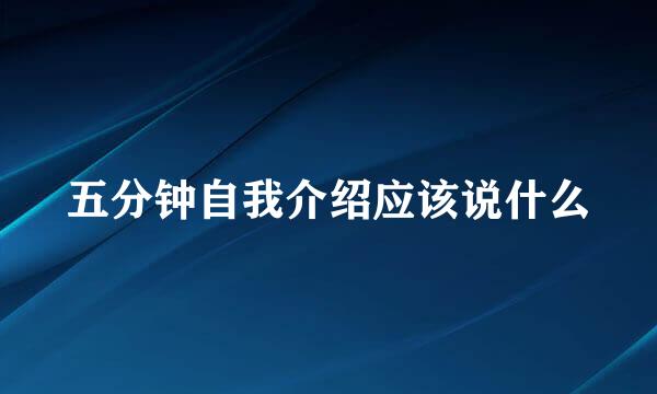 五分钟自我介绍应该说什么