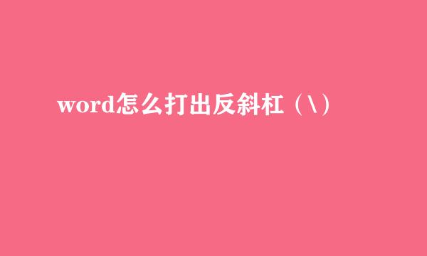 word怎么打出反斜杠（\）