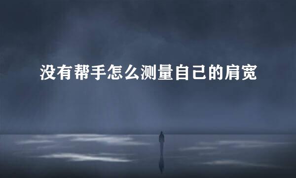 没有帮手怎么测量自己的肩宽