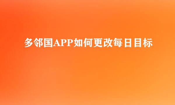 多邻国APP如何更改每日目标