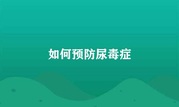 如何预防尿毒症