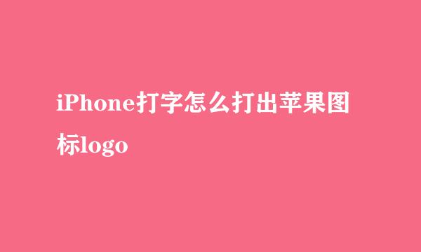 iPhone打字怎么打出苹果图标logo