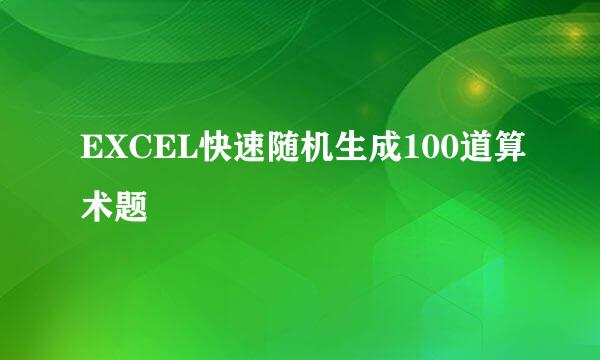 EXCEL快速随机生成100道算术题