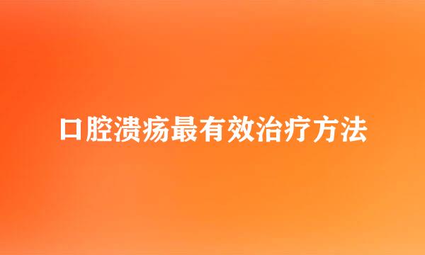 口腔溃疡最有效治疗方法