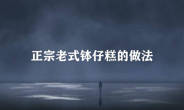 正宗老式钵仔糕的做法