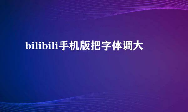 bilibili手机版把字体调大