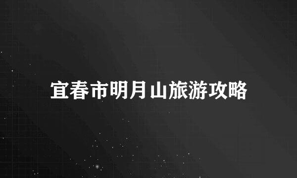 宜春市明月山旅游攻略