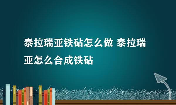 泰拉瑞亚铁砧怎么做 泰拉瑞亚怎么合成铁砧