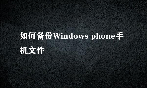 如何备份Windows phone手机文件