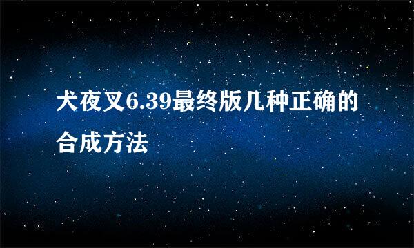 犬夜叉6.39最终版几种正确的合成方法