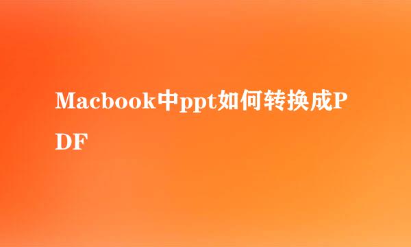 Macbook中ppt如何转换成PDF