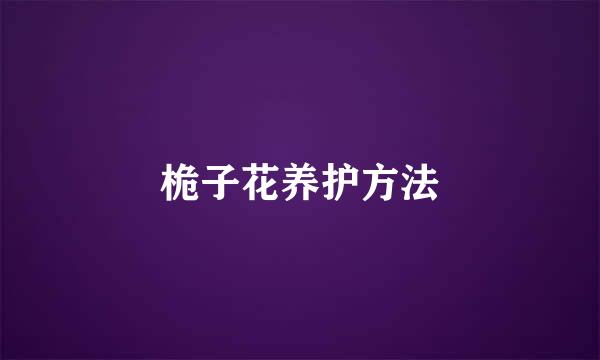 桅子花养护方法