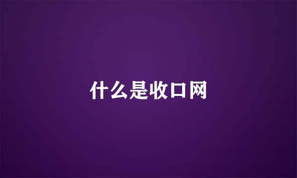 什么是收口网