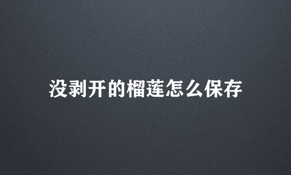 没剥开的榴莲怎么保存