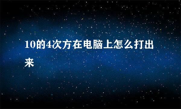 10的4次方在电脑上怎么打出来