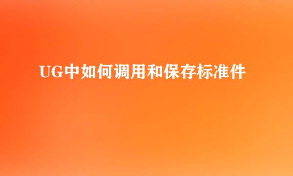 UG中如何调用和保存标准件