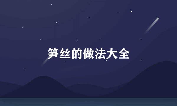 笋丝的做法大全