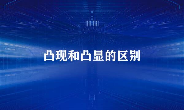 凸现和凸显的区别