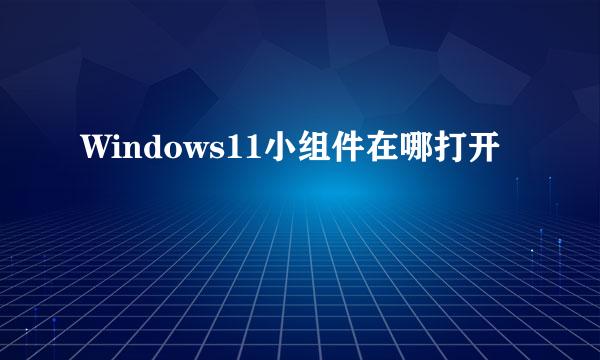 Windows11小组件在哪打开
