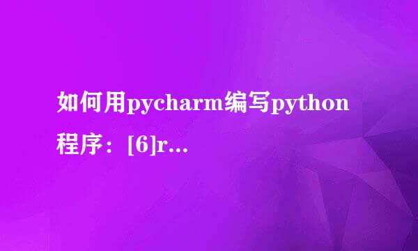 如何用pycharm编写python程序：[6]range和list