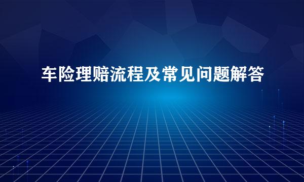车险理赔流程及常见问题解答