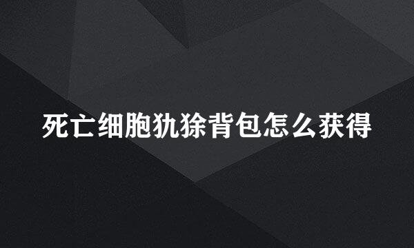 死亡细胞犰狳背包怎么获得
