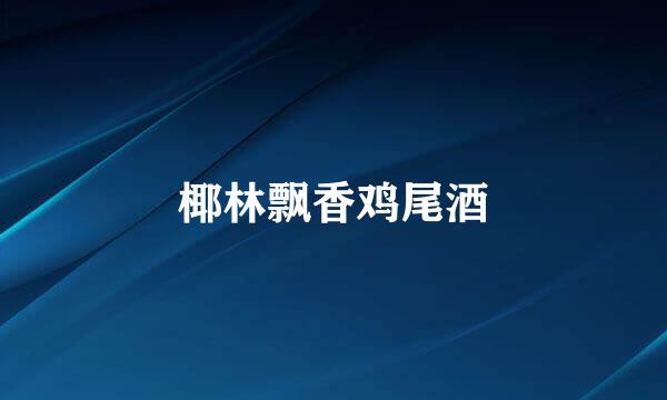 椰林飘香鸡尾酒