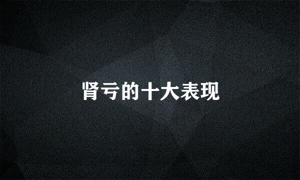 肾亏的十大表现