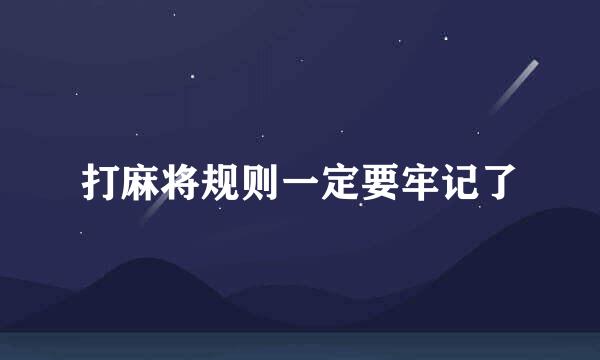 打麻将规则一定要牢记了