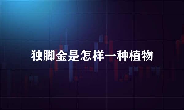 独脚金是怎样一种植物