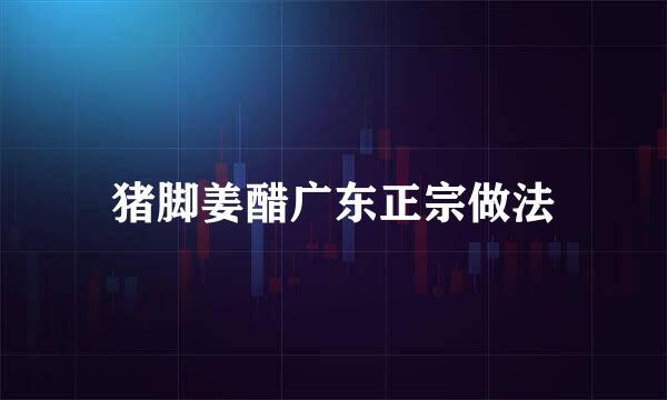 猪脚姜醋广东正宗做法