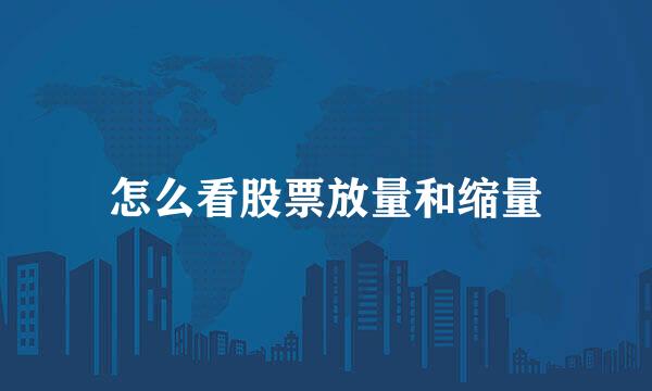 怎么看股票放量和缩量