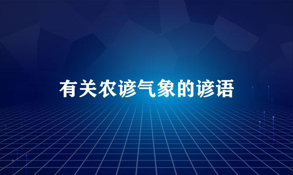 有关农谚气象的谚语