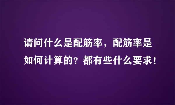 请问什么是配筋率，配筋率是如何计算的？都有些什么要求！